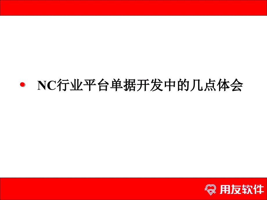 用友NC行业平台单据开发中的几点体会_第1页