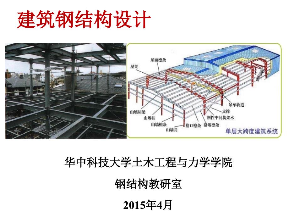 华科房屋建筑钢结构设计第一章_第1页