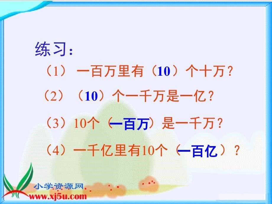 四年级数学上册课件 多位数的认识（北京课改版）_第5页