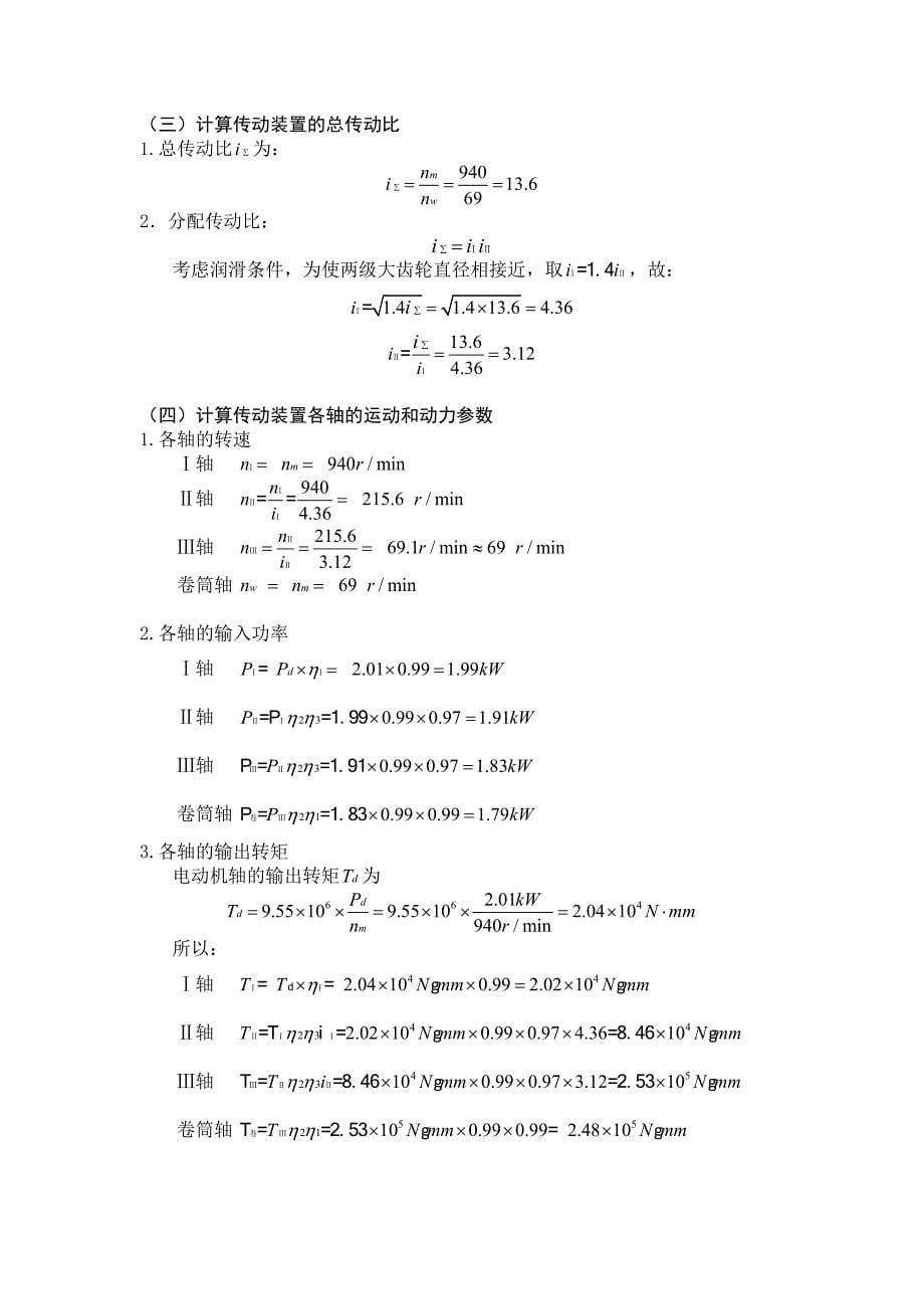 课程设计--带式运输机传送装置_第5页