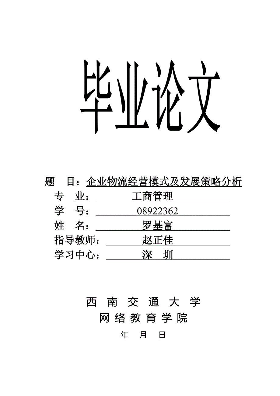 毕业论文：企业物流经营模式及发展策略分析_第1页