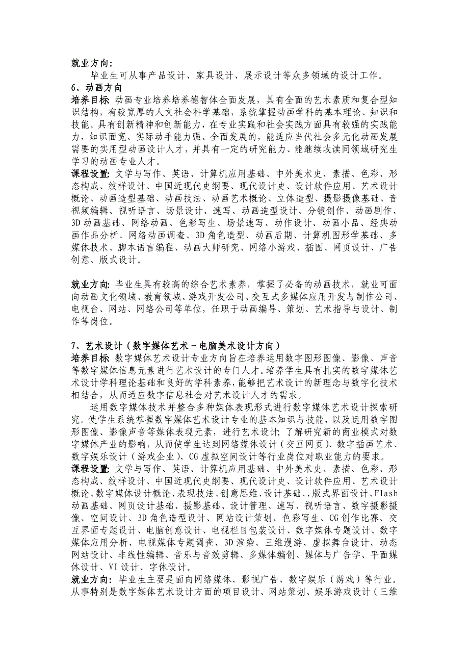 北京工业大学艺术设计学院2010年本科毕业生专业介绍_第3页