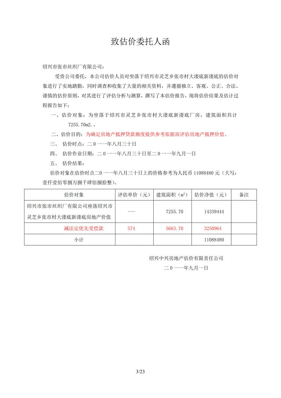 房地产估价报告范文--抵押1_第3页