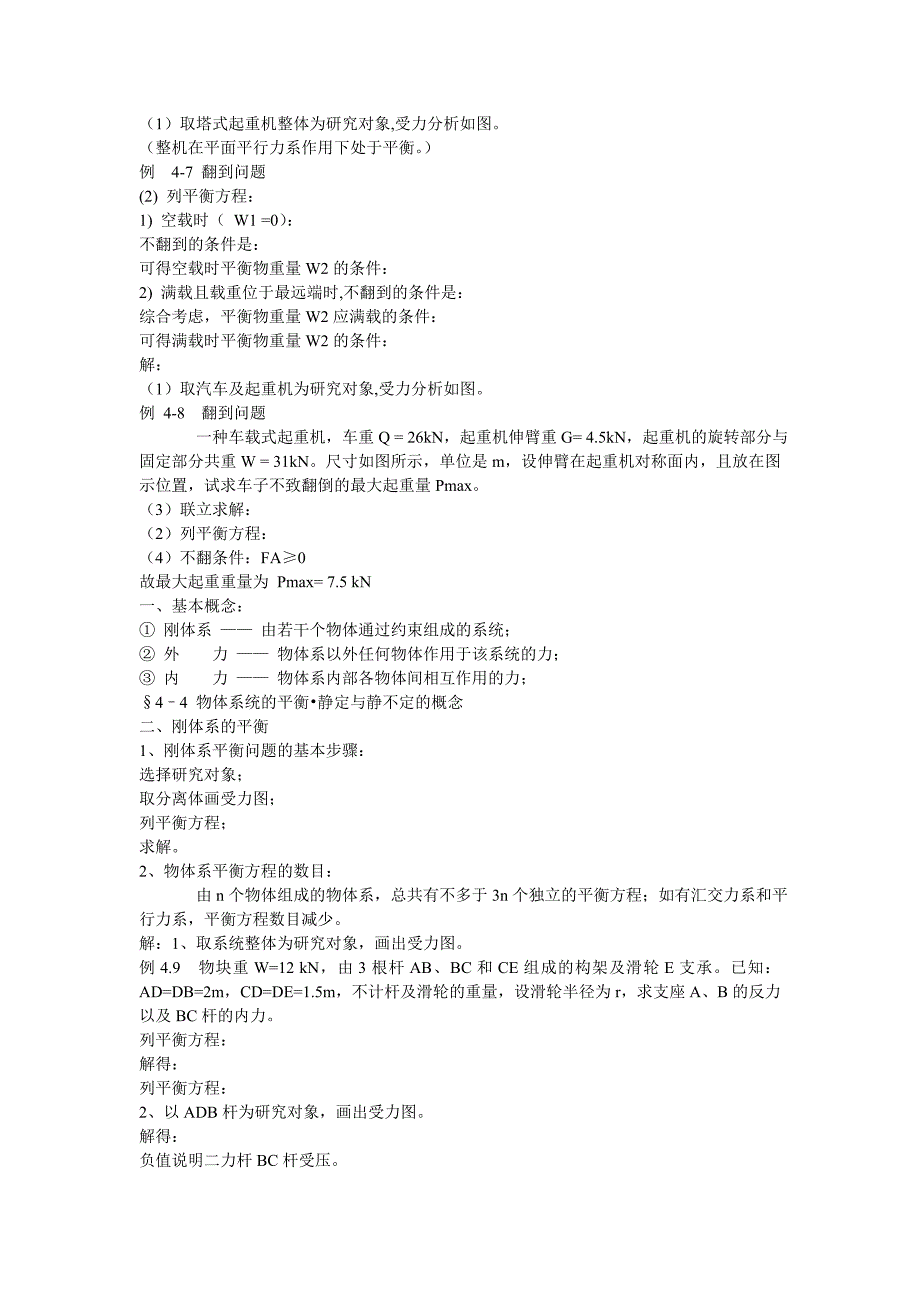 工程力学第四章 平面任意力系_第4页