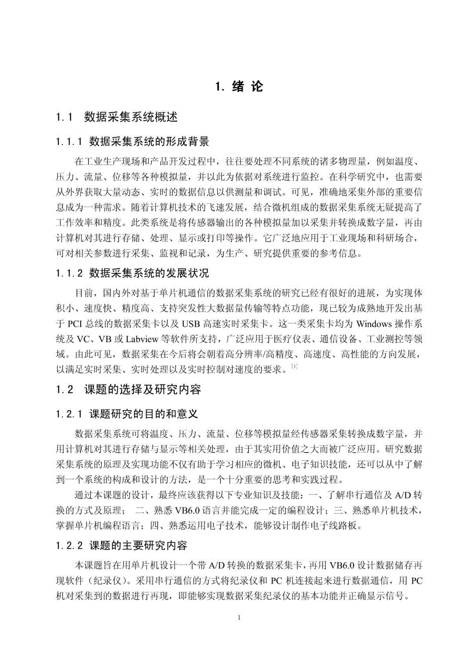 基于vb.6与单片机通信的数据采集纪录仪的设计方案_第4页