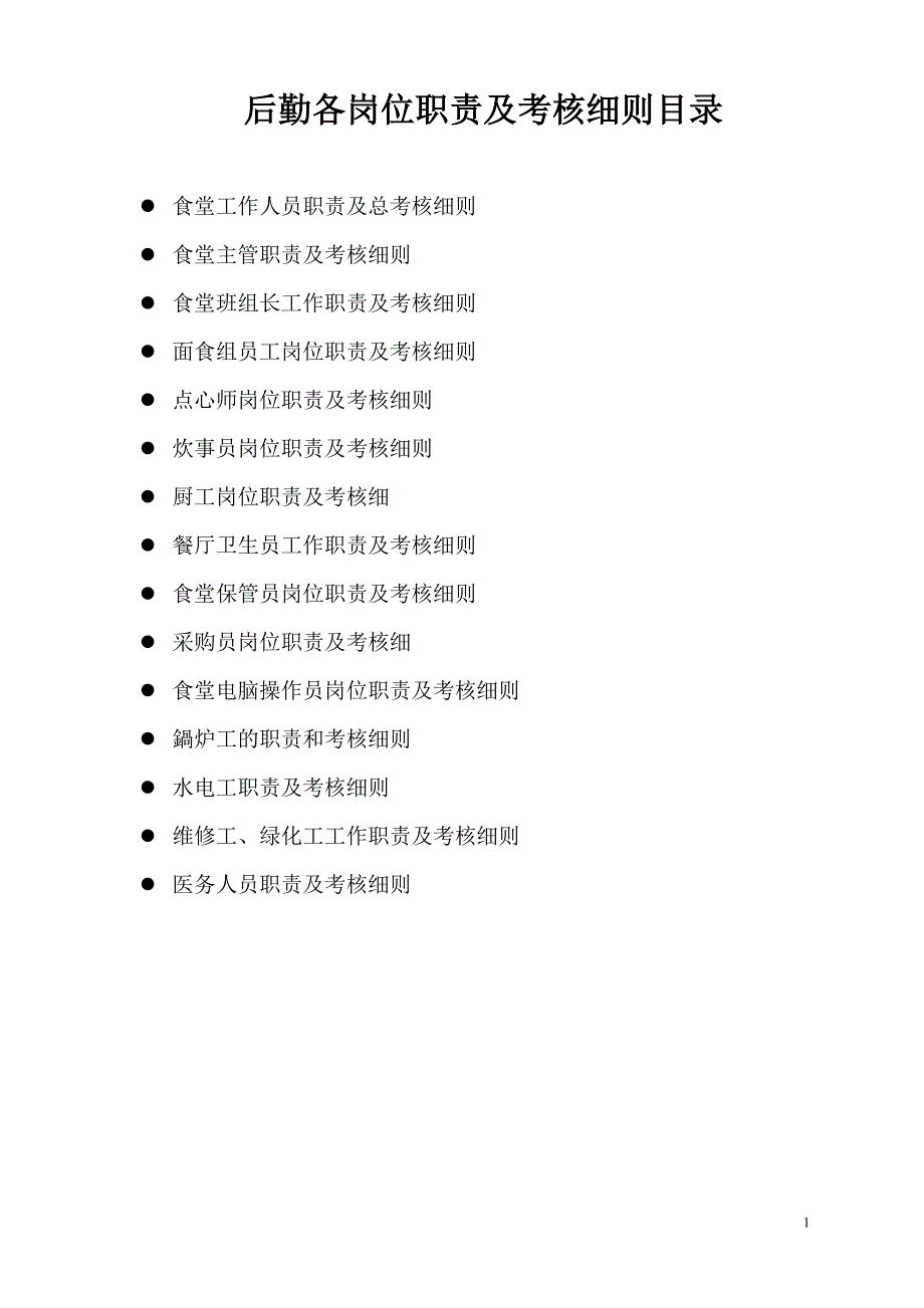 学校后勤各岗位管理职责及考核细则(汇总篇)_第1页