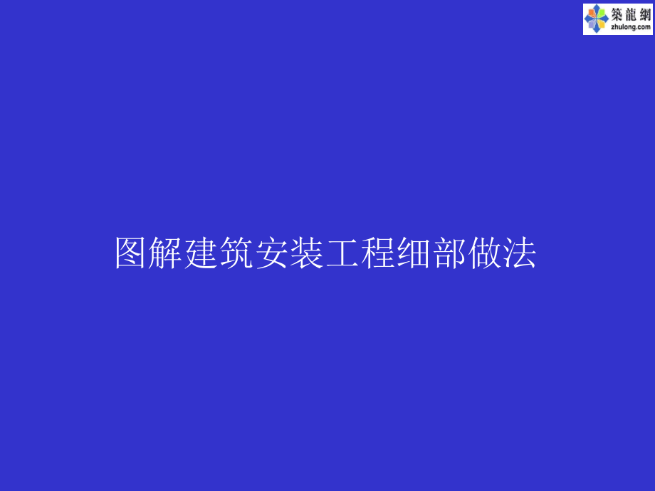 精品机电安装工程细部做法图解131页(一图一解)_第1页