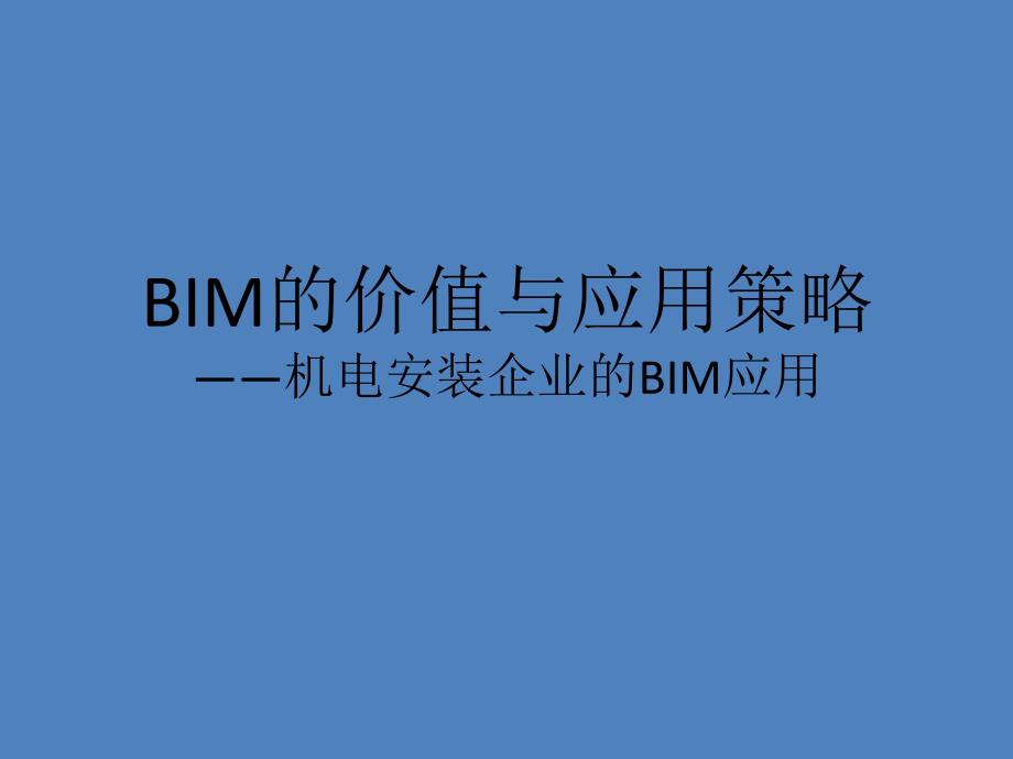 机电安装企业BIM应用_第1页