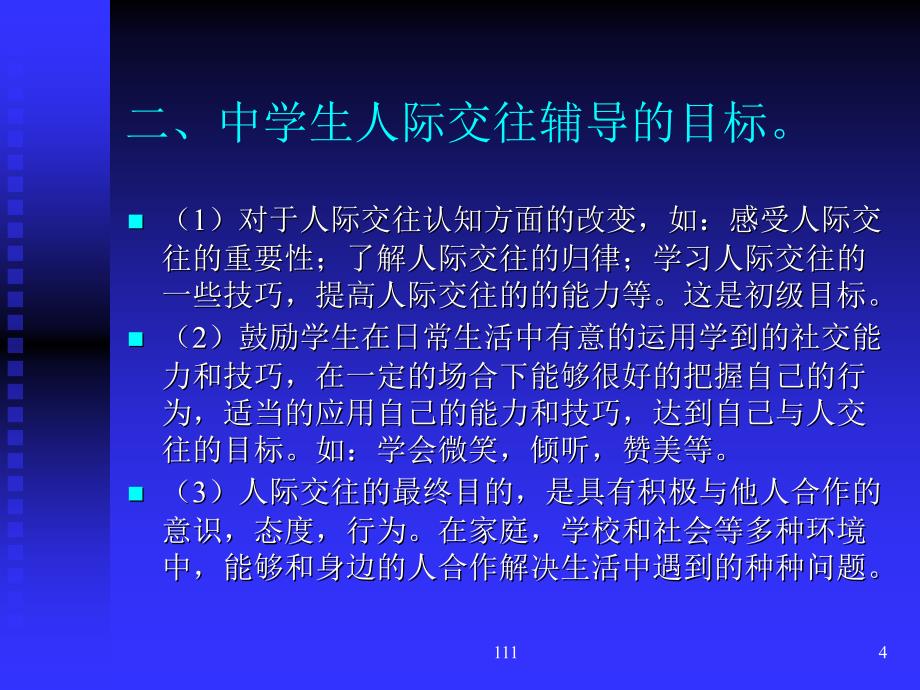 中学生人际交往辅导辅导_第4页