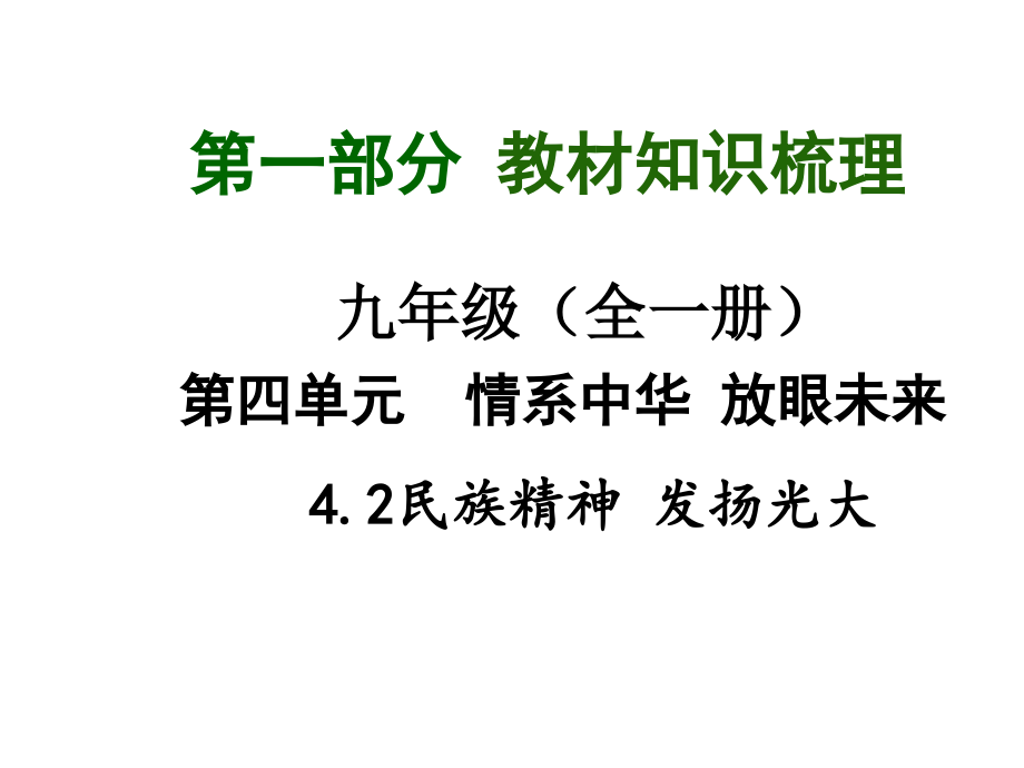 2015年中考思品（粤教）总复习课件（九年级）：第4单元4.2 民族精神 发扬光大_第1页