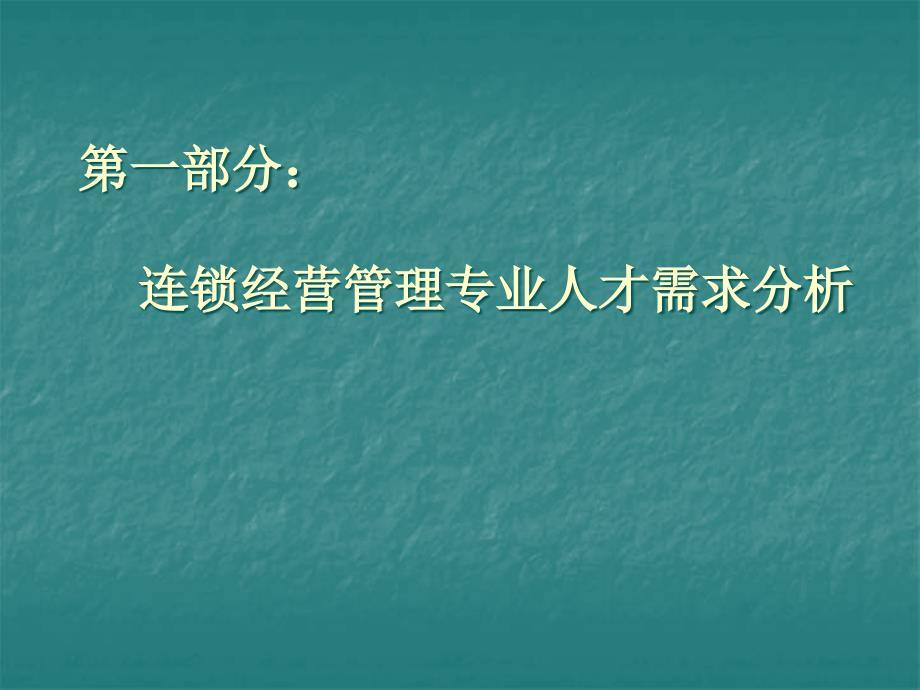 连锁经营管理专业设置申报论证报告_第2页