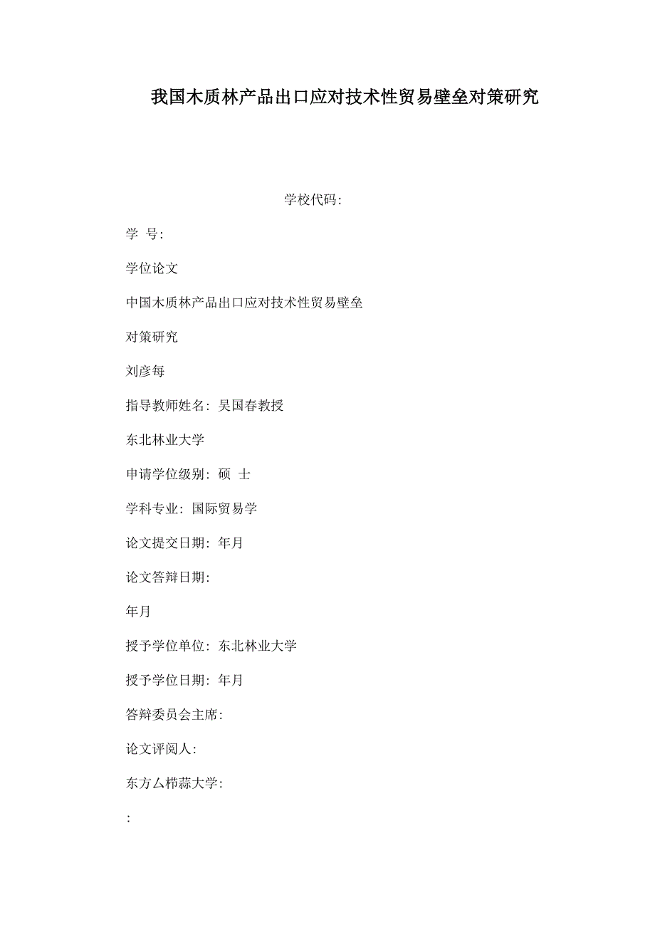 我国木质林产品出口应对技术性贸易壁垒对策研究(可编辑)_第1页