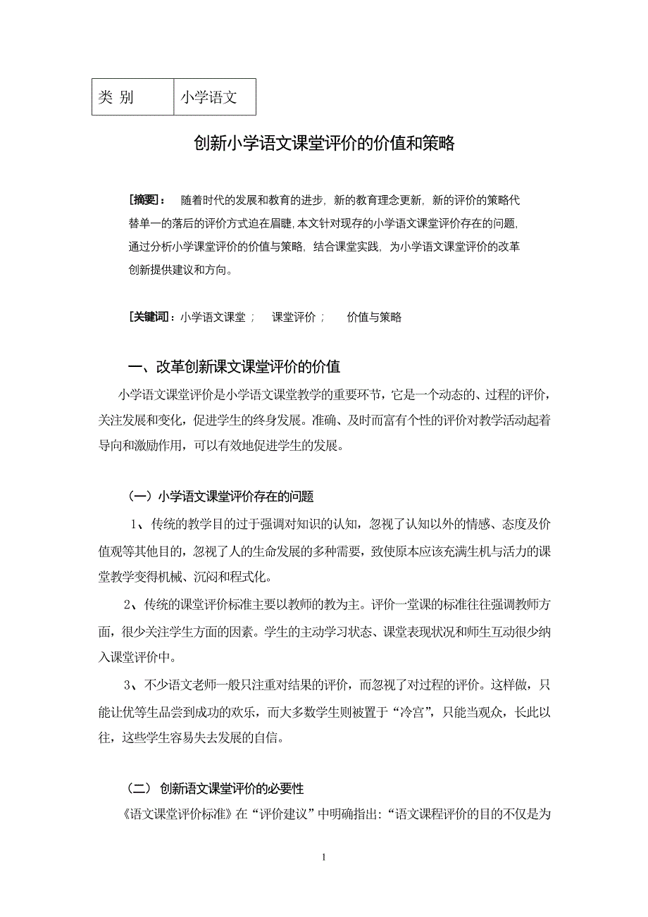 创新小学语文课堂评价的价值和策略_第1页