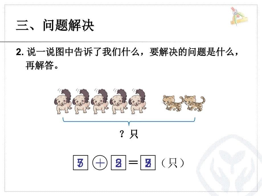 2012新人教版一年级上册数学《第五单元整理和复习ppt课件》第2课时-蚌谷小学向怀贵_第5页