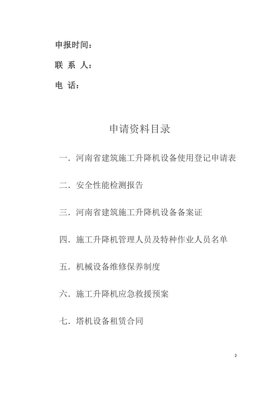 河南省建筑起重机械设备使用登记申请资料_第2页