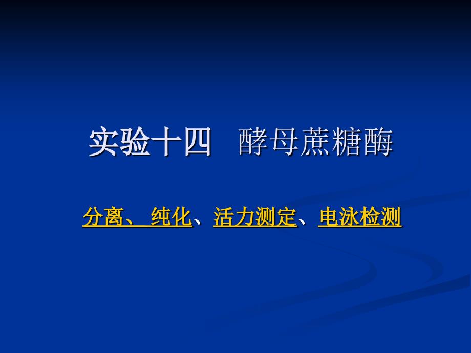 实验十四___酵母蔗糖酶的提取纯化及活力测定_第1页