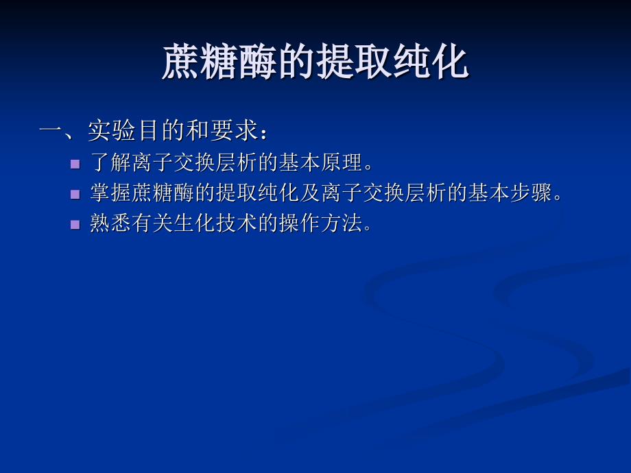 实验十四___酵母蔗糖酶的提取纯化及活力测定_第2页