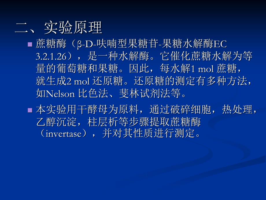 实验十四___酵母蔗糖酶的提取纯化及活力测定_第3页