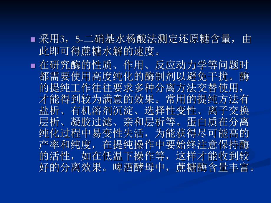 实验十四___酵母蔗糖酶的提取纯化及活力测定_第4页