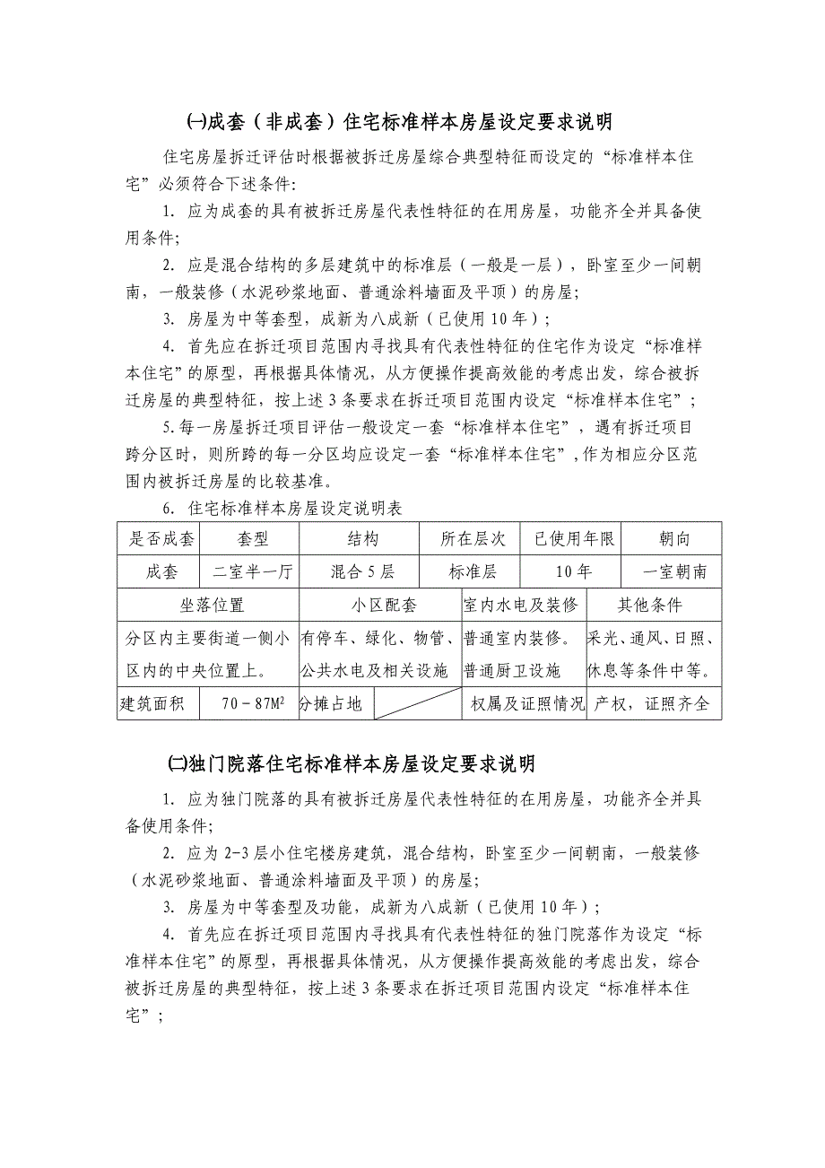 标准样本住宅的设定条件及其应用说明_第1页