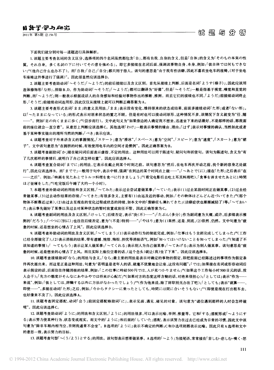 2010年全国硕士研究生入学统一考试日语试卷基础知识及翻译试题解析_第3页