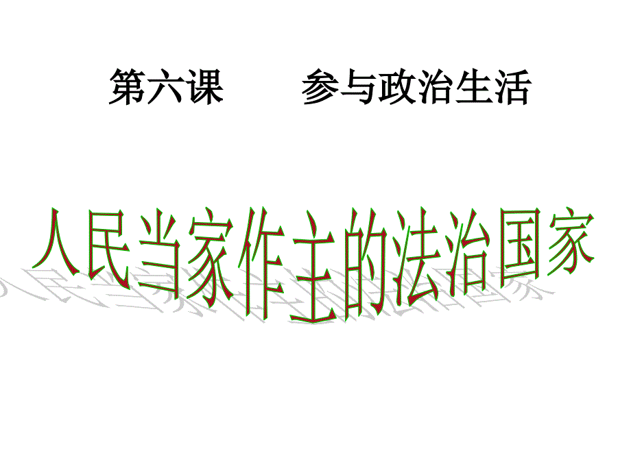 人教版思想品德九年级全册第三单元61 人民当家作主的法治国家课件_第3页