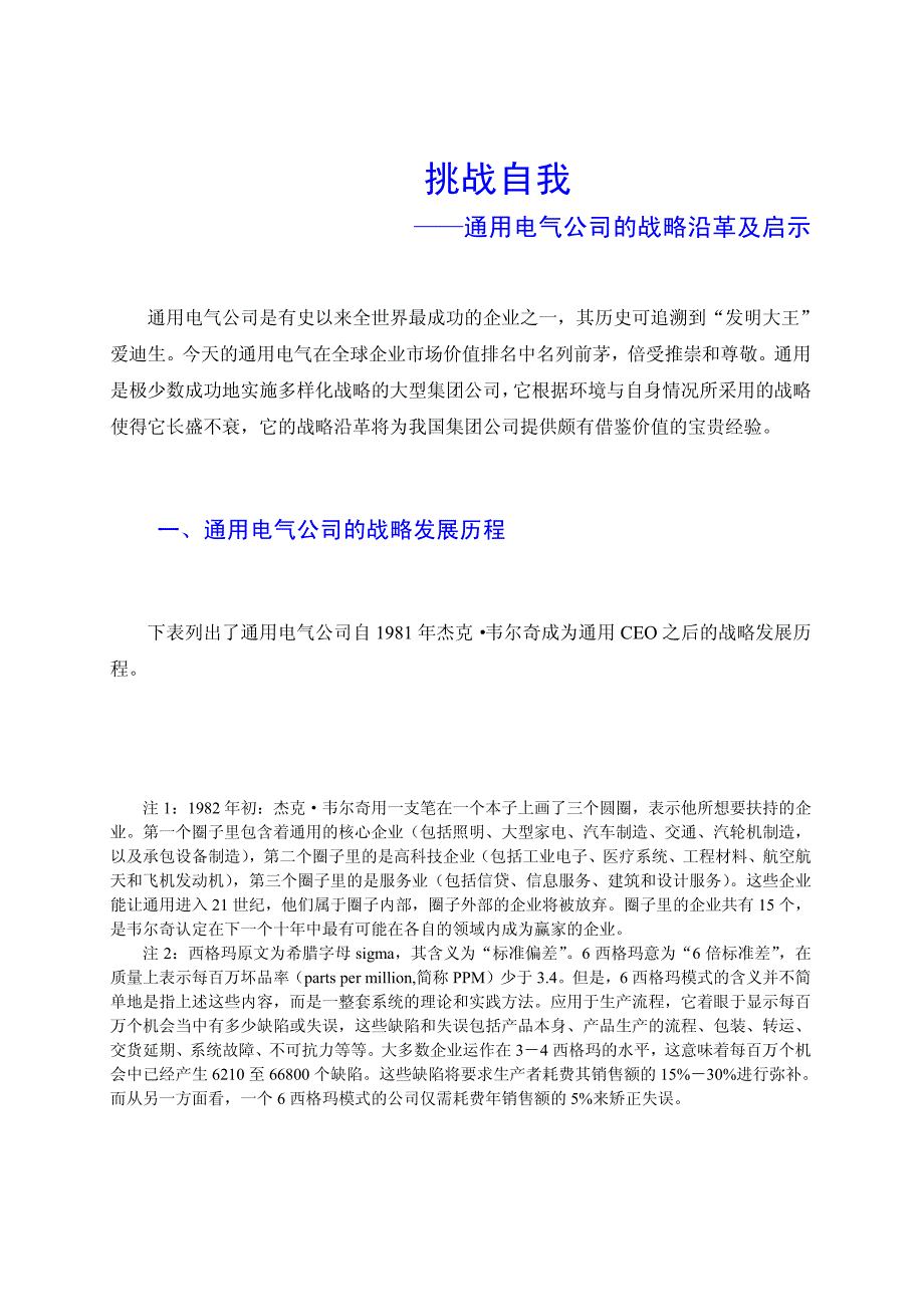 某电气公司的战略变革及启示_第1页