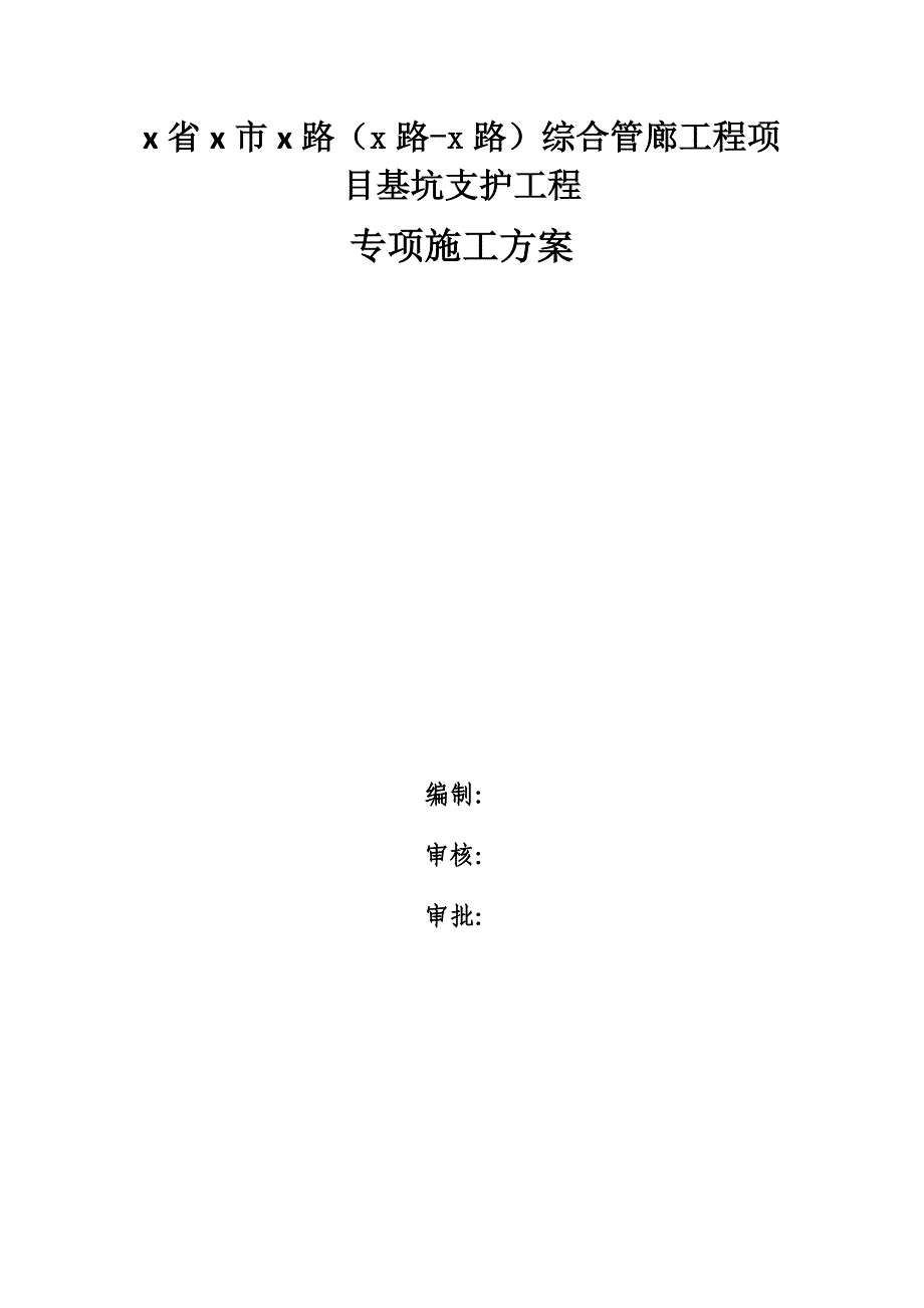 综合管廊工程项目基坑支护工程喷锚专项施工方案_第1页