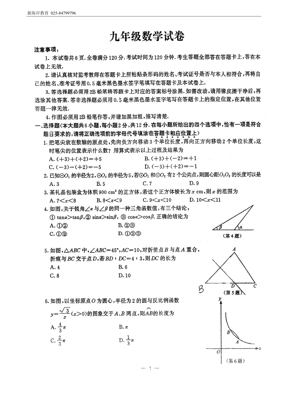 2012年南京市鼓楼区中考一模数学试卷_第1页