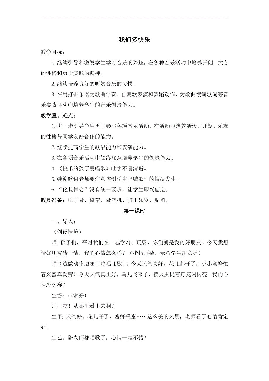 北京版一年级语文上册 课文（一） 3.我们多快乐（二） 教案_第1页