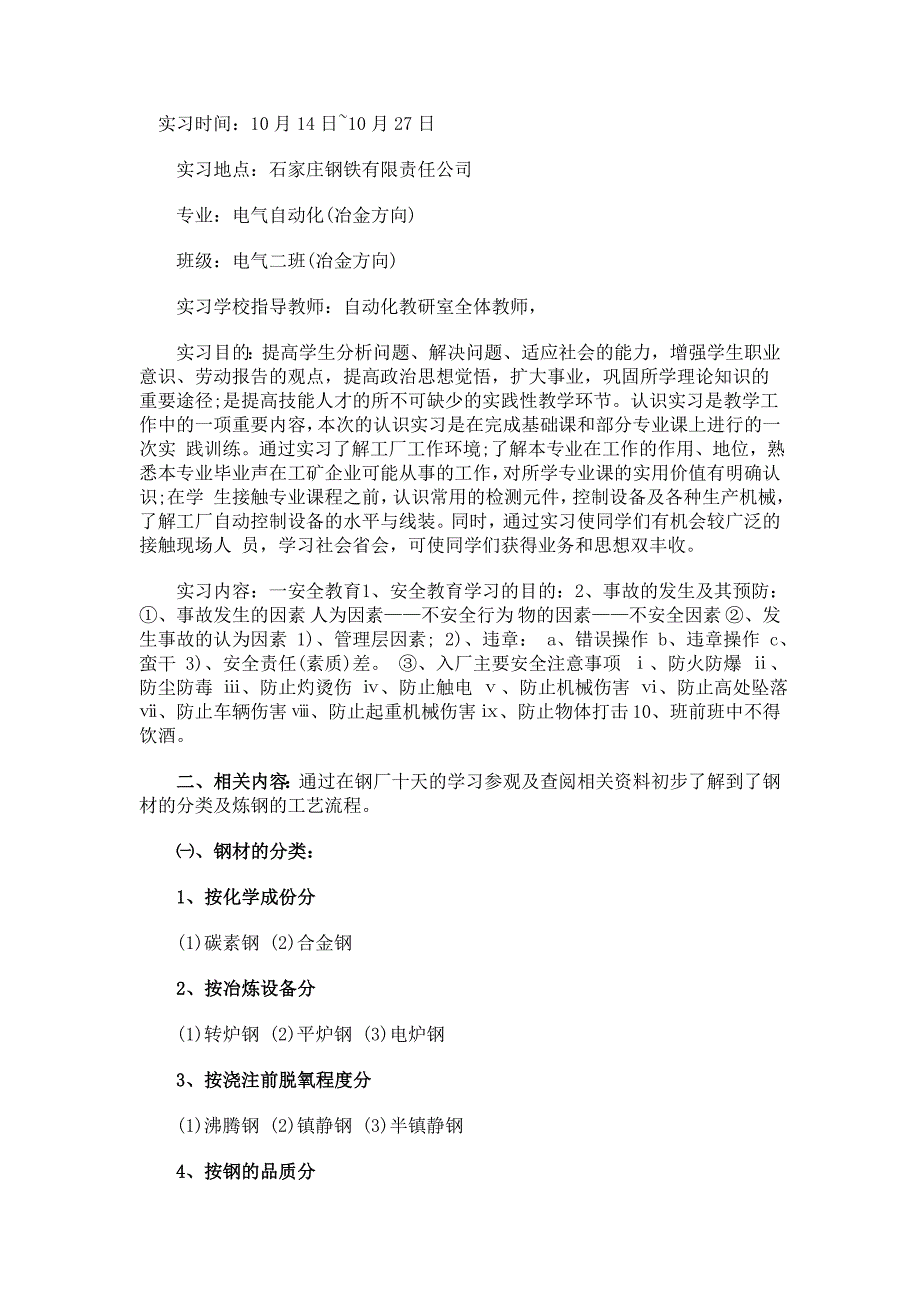 钢铁公司实习报告_第1页