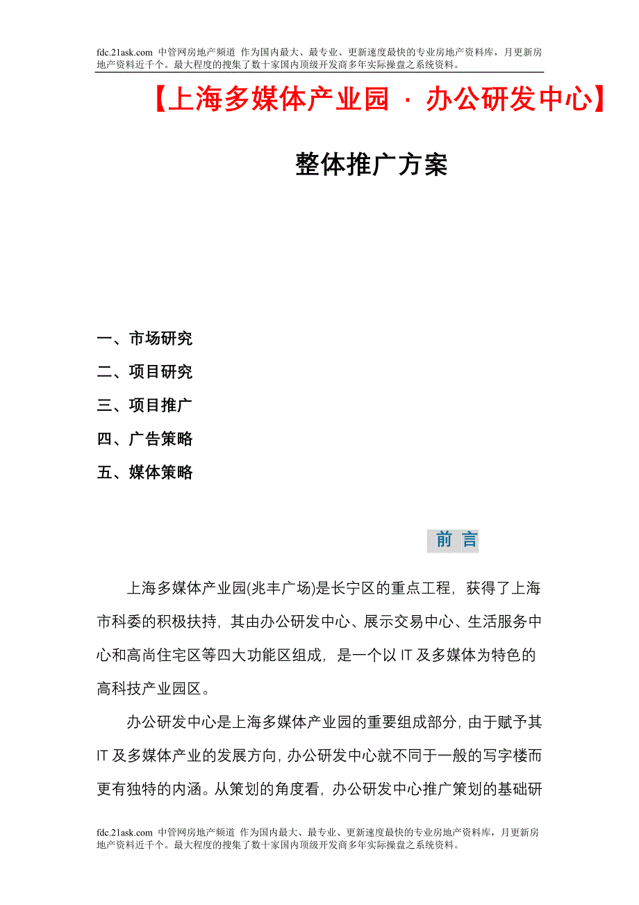 上海多媒体产业园 办公研发中心整体推广_第1页