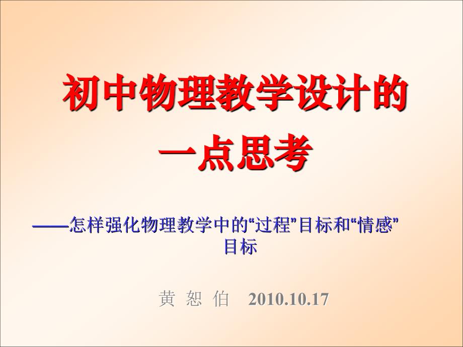 初中物理教学设计的一点思考怎样强化物理教学中的'过程'_第1页