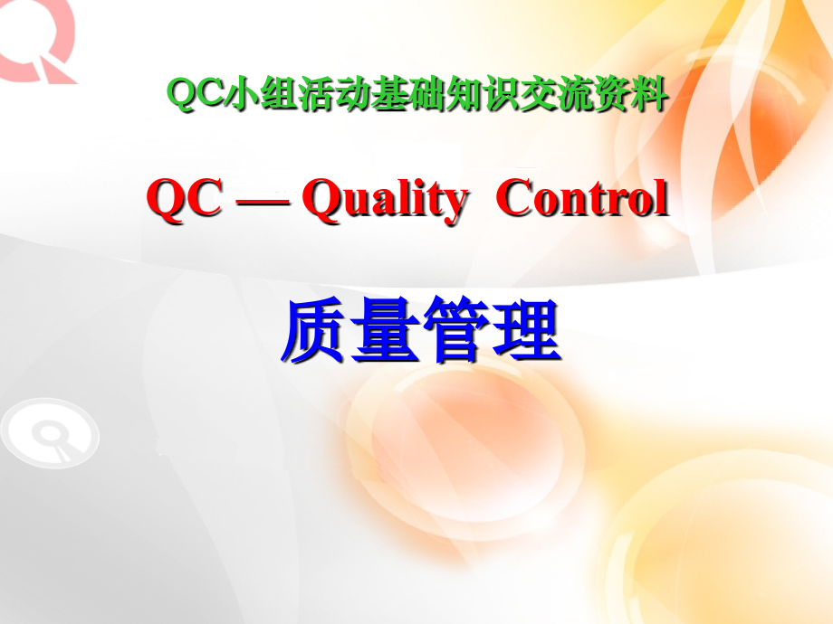 QC小组全面活动_第1页