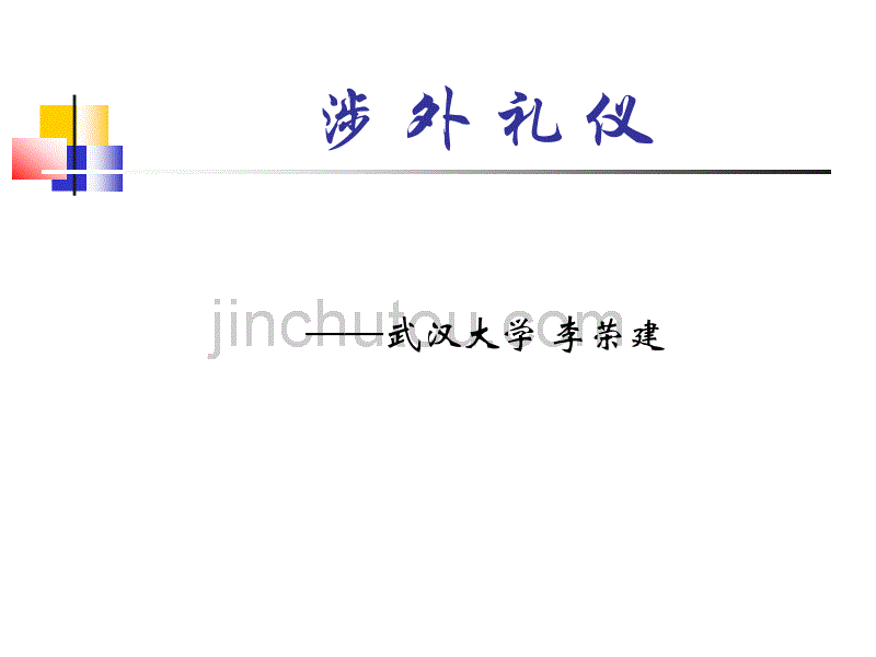 涉 外 礼 仪_第1页