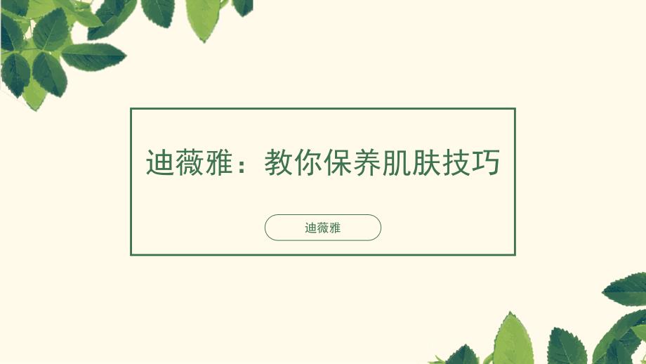 迪薇雅：教你保养肌肤技巧_第1页