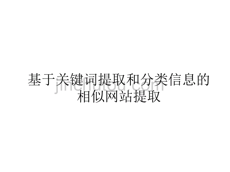 网络信息体系结构实习项目报告_第2页