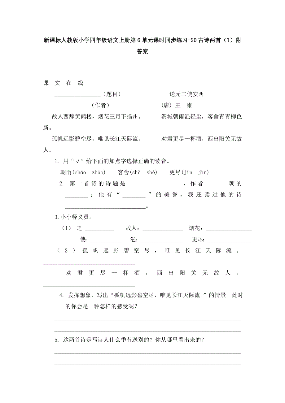 人教版 四年级语文上册第6单元课时同步练习20《古诗两首》（一）附答案_第1页