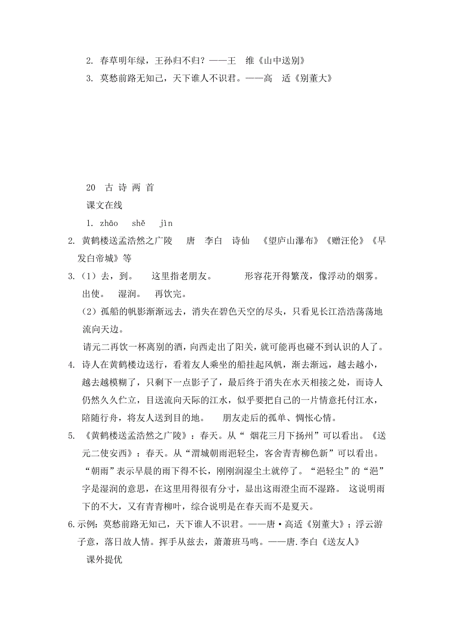 人教版 四年级语文上册第6单元课时同步练习20《古诗两首》（一）附答案_第4页