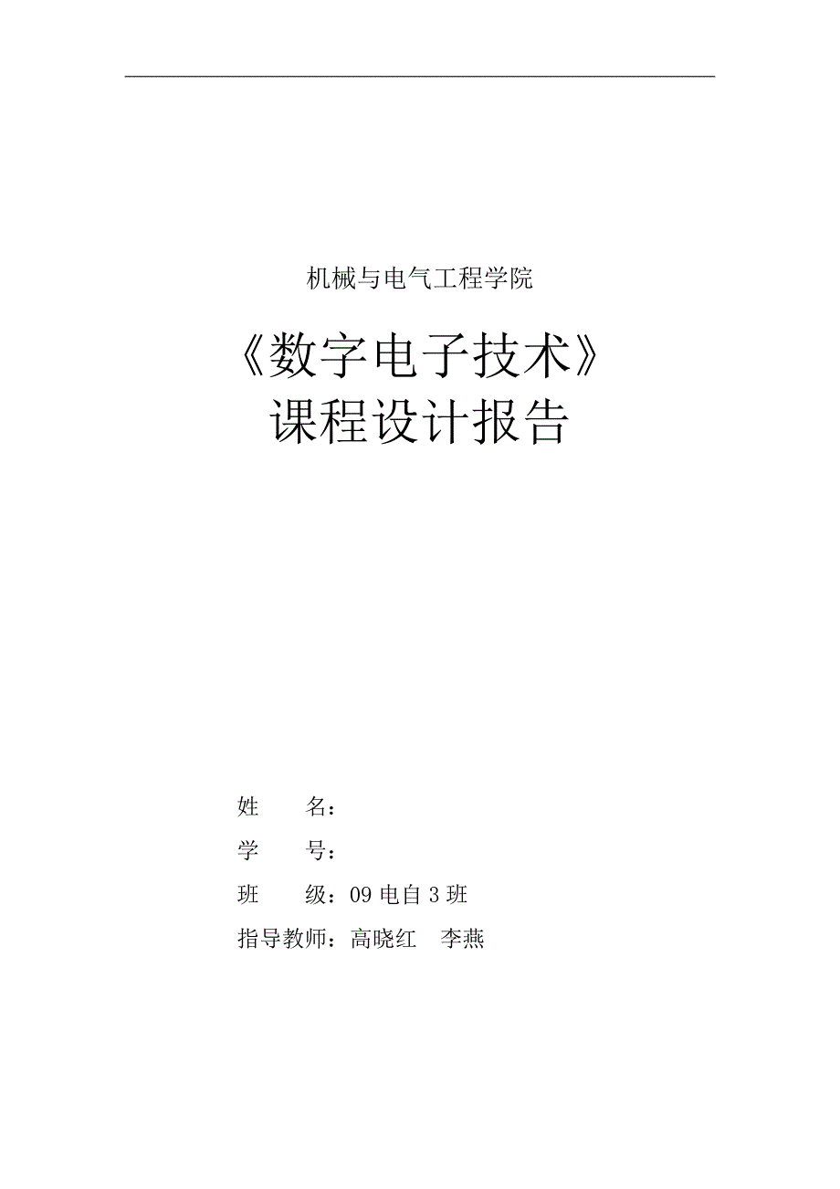 课程设计--多功能数字钟设计_第1页