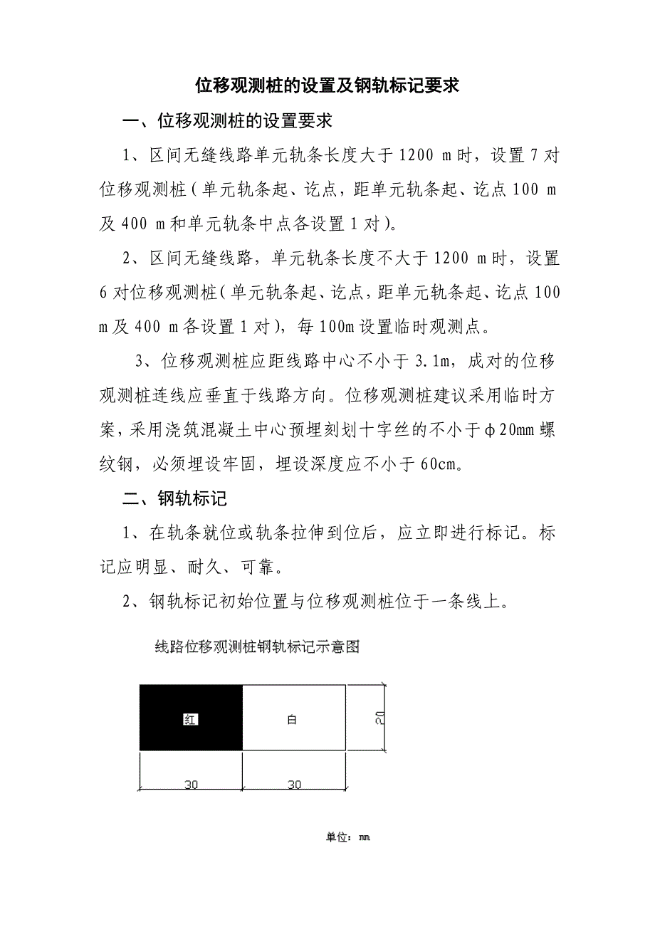 位移观测桩的设置及钢轨标记要求_第1页