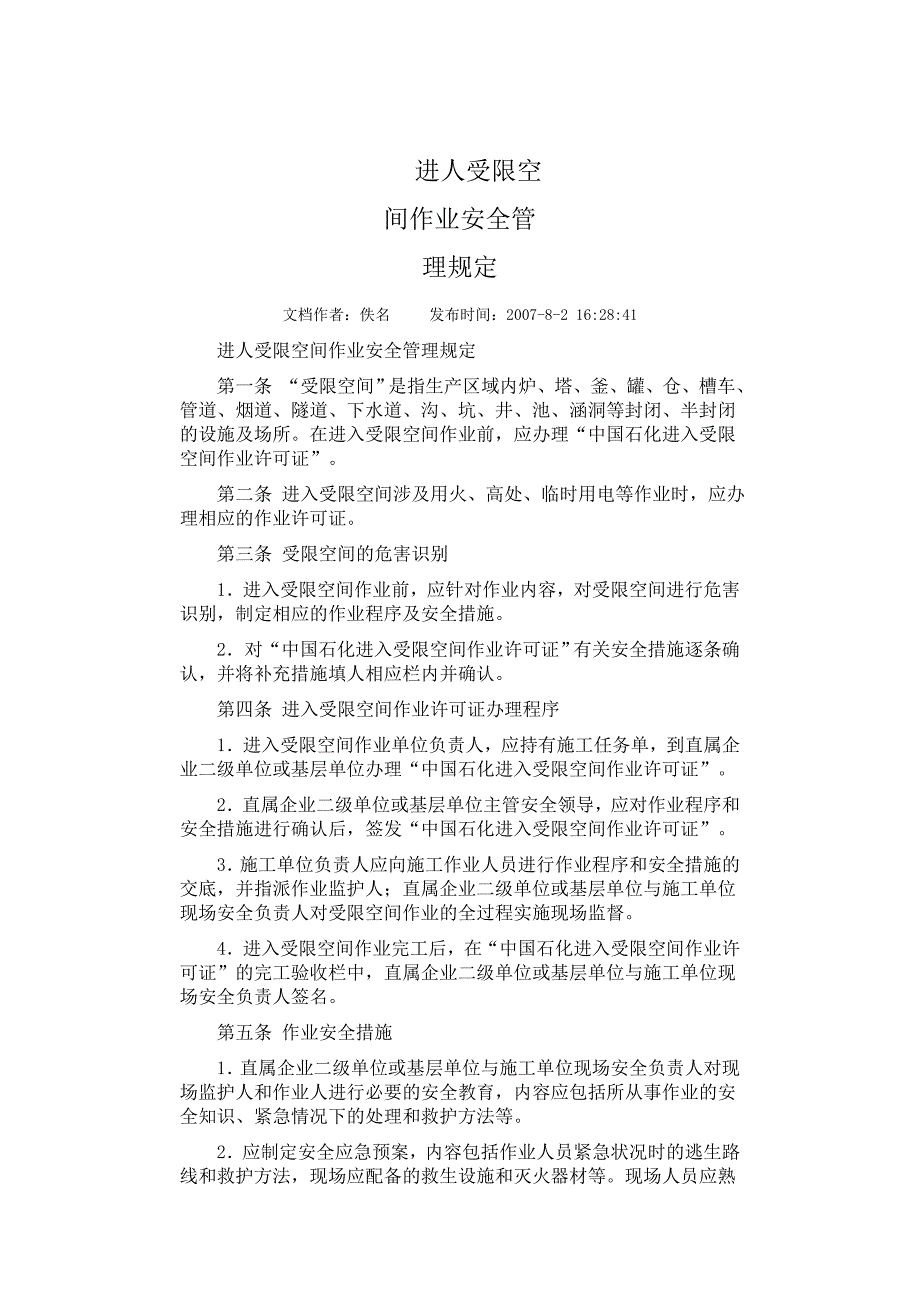 受限空间施工方案_第1页