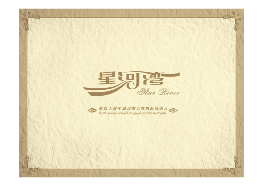 北京星河湾项目报告_第1页