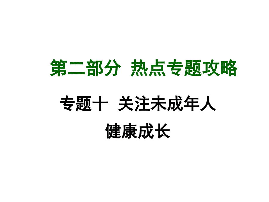 2015届九年级政治（人教版）中考课件：专题十 关注未成年人健康成长_第1页