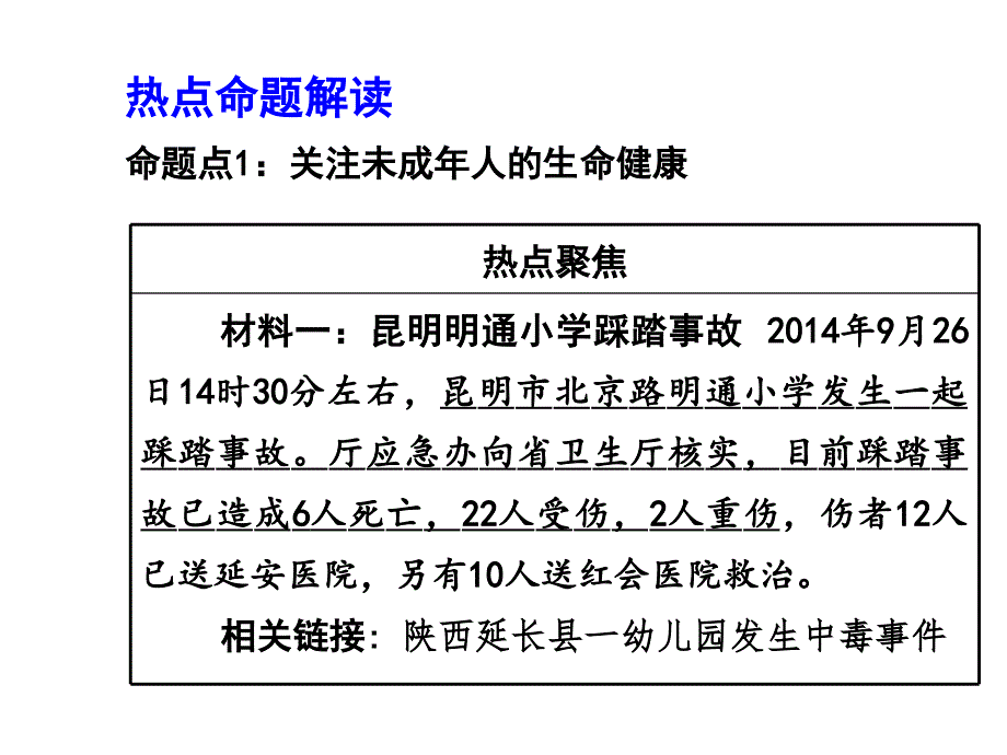 2015届九年级政治（人教版）中考课件：专题十 关注未成年人健康成长_第3页