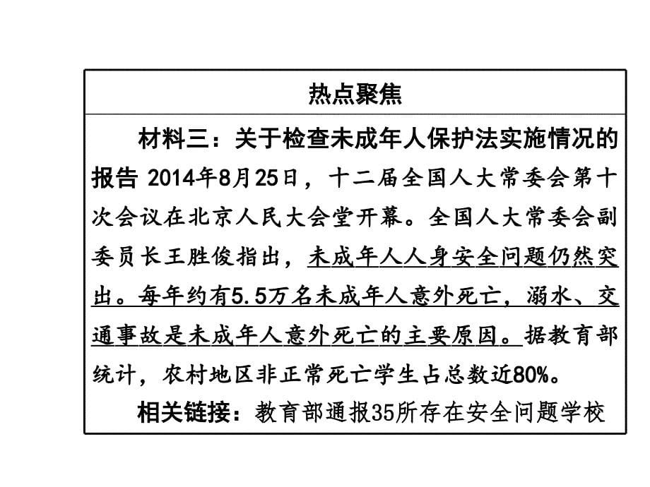 2015届九年级政治（人教版）中考课件：专题十 关注未成年人健康成长_第5页