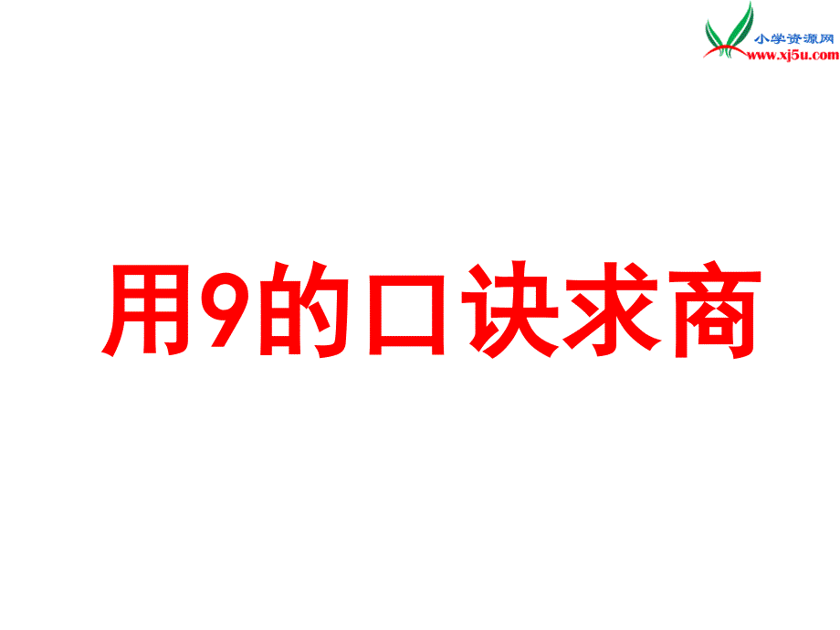 2018年（苏教版）二年级上册数学课件第六单元《用9的口诀求商》_第1页