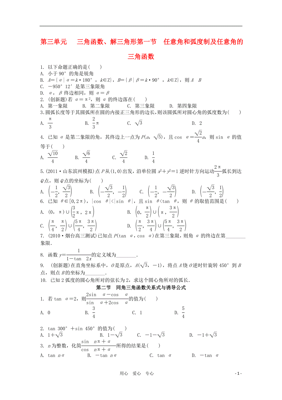 【学案与评测】2012高考数学总复习 第三单元  三角函数、解三角形(解析版)考点演练 理 北师大版_第1页