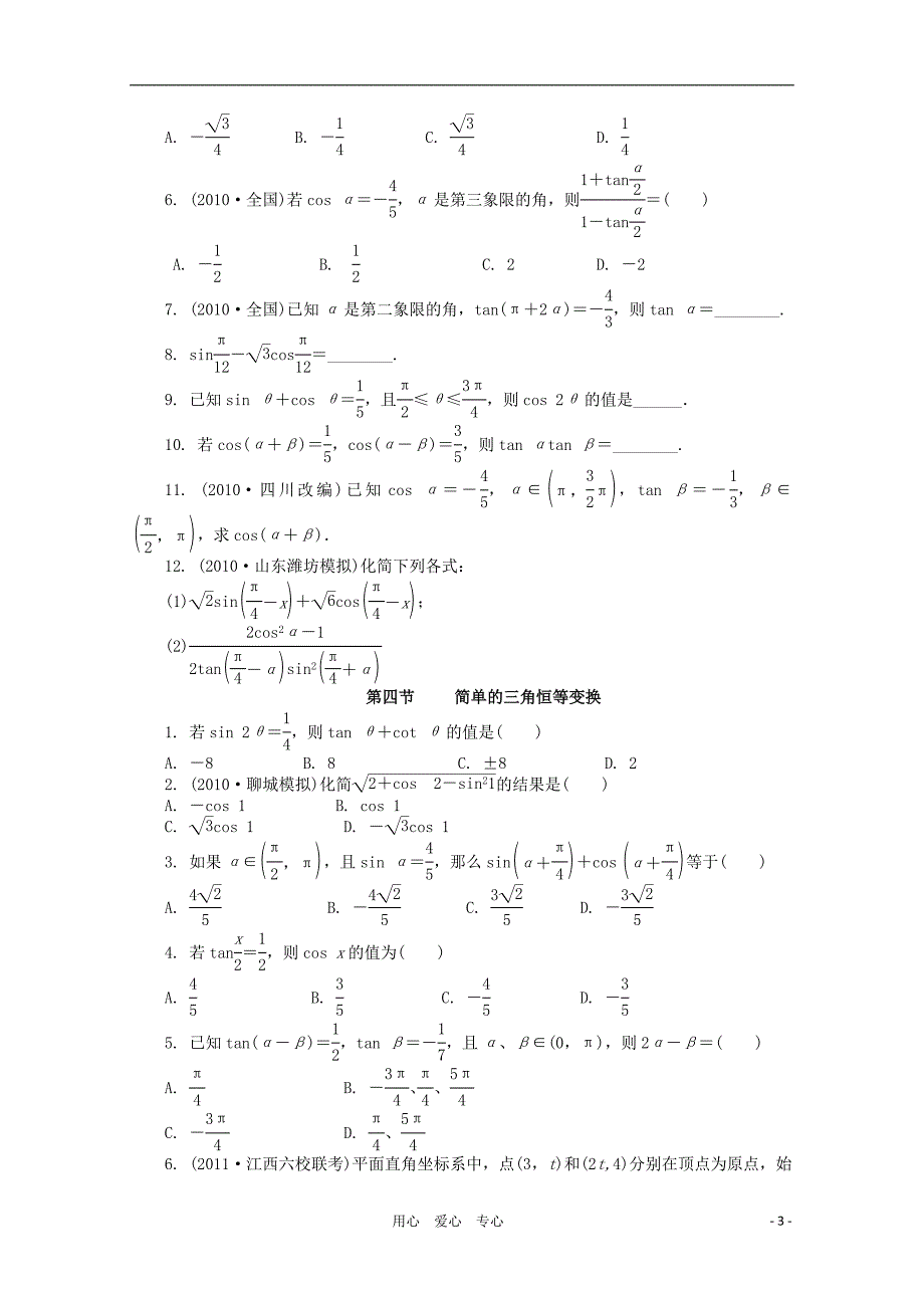 【学案与评测】2012高考数学总复习 第三单元  三角函数、解三角形(解析版)考点演练 理 北师大版_第3页