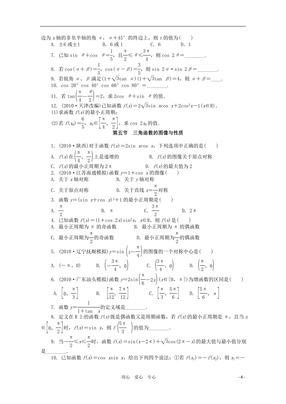 【学案与评测】2012高考数学总复习 第三单元  三角函数、解三角形(解析版)考点演练 理 北师大版_第4页